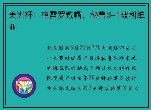 美洲杯：格雷罗戴帽，秘鲁3-1玻利维亚
