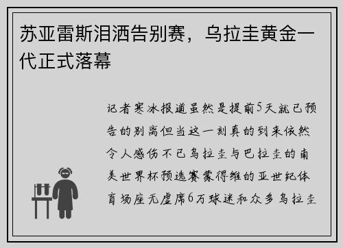 苏亚雷斯泪洒告别赛，乌拉圭黄金一代正式落幕