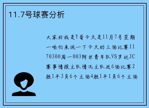 11.7号球赛分析