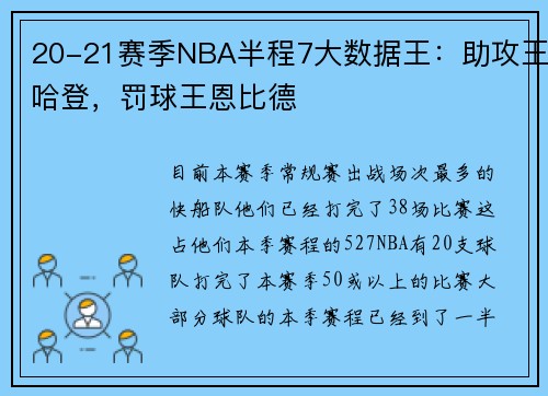 20-21赛季NBA半程7大数据王：助攻王哈登，罚球王恩比德