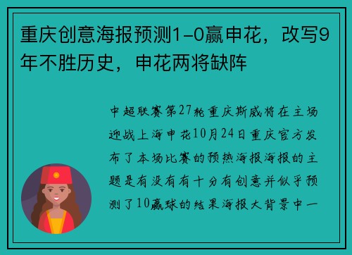 重庆创意海报预测1-0赢申花，改写9年不胜历史，申花两将缺阵