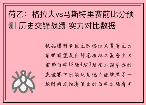 荷乙：格拉夫vs马斯特里赛前比分预测 历史交锋战绩 实力对比数据