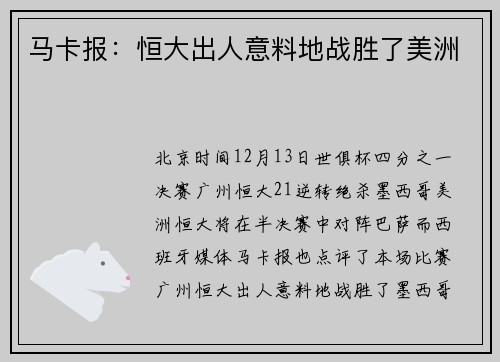马卡报：恒大出人意料地战胜了美洲