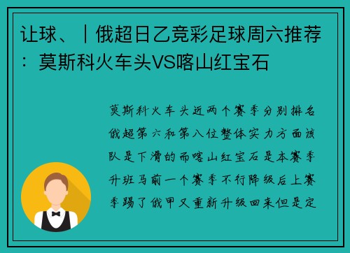 让球、｜俄超日乙竞彩足球周六推荐：莫斯科火车头VS喀山红宝石