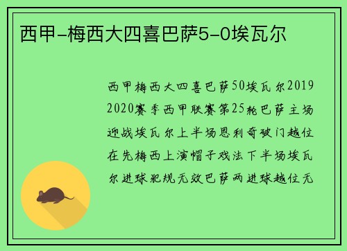 西甲-梅西大四喜巴萨5-0埃瓦尔