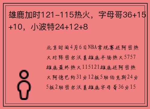 雄鹿加时121-115热火，字母哥36+15+10，小波特24+12+8
