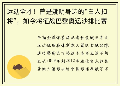 运动全才！曾是姚明身边的“白人扣将”，如今将征战巴黎奥运沙排比赛