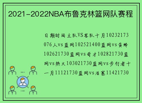 2021-2022NBA布鲁克林篮网队赛程