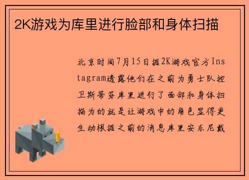 2K游戏为库里进行脸部和身体扫描