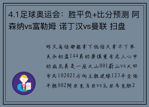 4.1足球奥运会：胜平负+比分预测 阿森纳vs富勒姆 诺丁汉vs曼联 扫盘