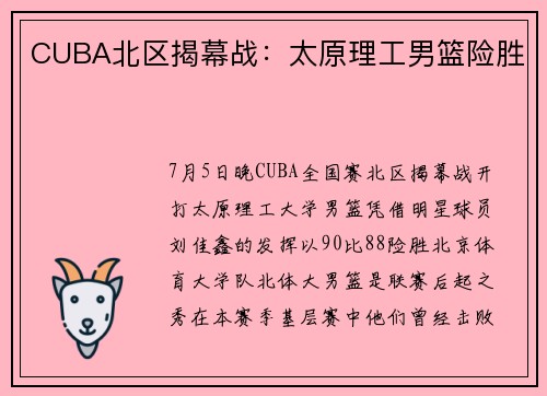 CUBA北区揭幕战：太原理工男篮险胜