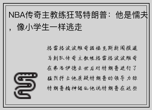 NBA传奇主教练狂骂特朗普：他是懦夫，像小学生一样逃走