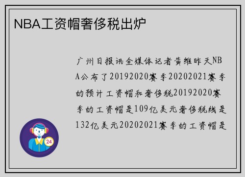 NBA工资帽奢侈税出炉