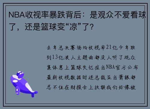 NBA收视率暴跌背后：是观众不爱看球了，还是篮球变“凉”了？