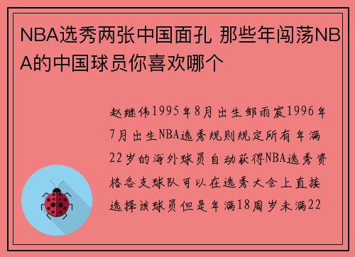 NBA选秀两张中国面孔 那些年闯荡NBA的中国球员你喜欢哪个
