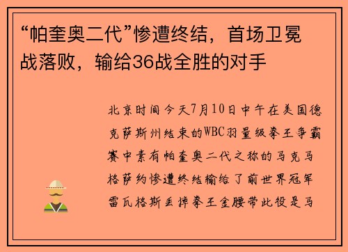“帕奎奥二代”惨遭终结，首场卫冕战落败，输给36战全胜的对手