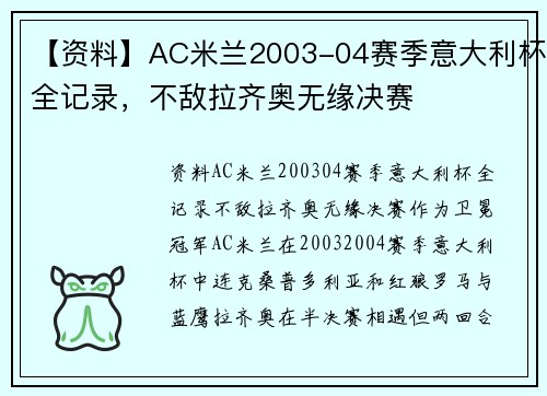 【资料】AC米兰2003-04赛季意大利杯全记录，不敌拉齐奥无缘决赛