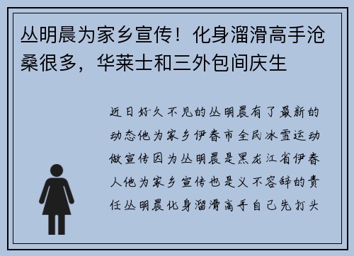 丛明晨为家乡宣传！化身溜滑高手沧桑很多，华莱士和三外包间庆生