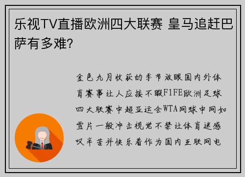 乐视TV直播欧洲四大联赛 皇马追赶巴萨有多难？