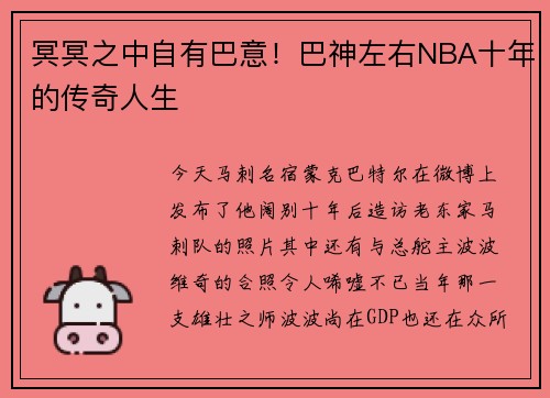 冥冥之中自有巴意！巴神左右NBA十年的传奇人生