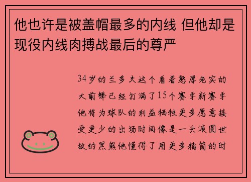 他也许是被盖帽最多的内线 但他却是现役内线肉搏战最后的尊严