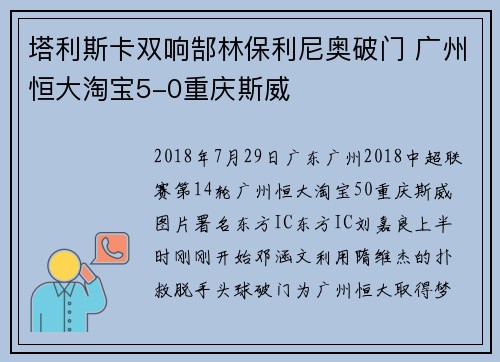 塔利斯卡双响郜林保利尼奥破门 广州恒大淘宝5-0重庆斯威