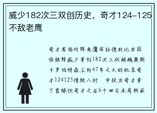 威少182次三双创历史，奇才124-125不敌老鹰