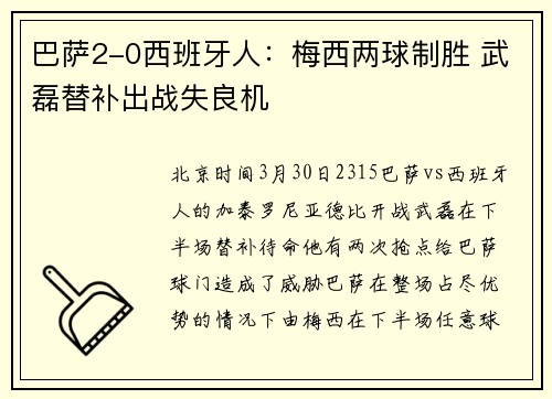 巴萨2-0西班牙人：梅西两球制胜 武磊替补出战失良机
