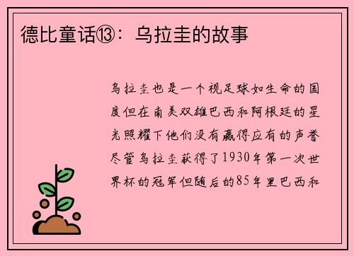 德比童话⑬：乌拉圭的故事