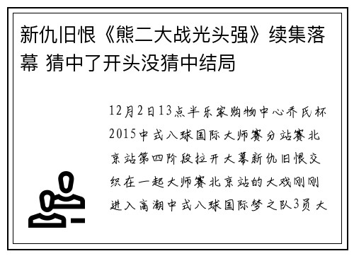 新仇旧恨《熊二大战光头强》续集落幕 猜中了开头没猜中结局
