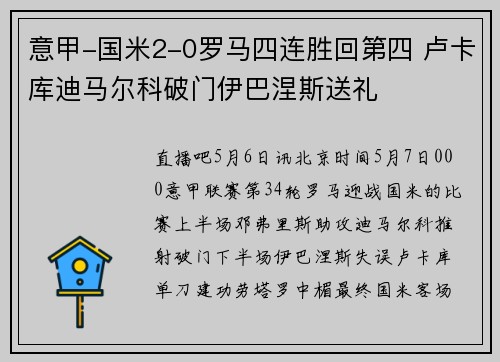 意甲-国米2-0罗马四连胜回第四 卢卡库迪马尔科破门伊巴涅斯送礼