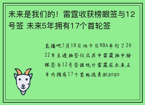 未来是我们的！雷霆收获榜眼签与12号签 未来5年拥有17个首轮签