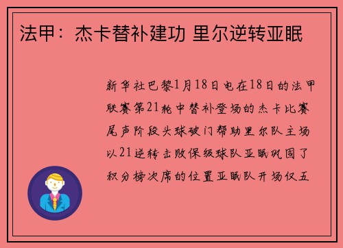 法甲：杰卡替补建功 里尔逆转亚眠