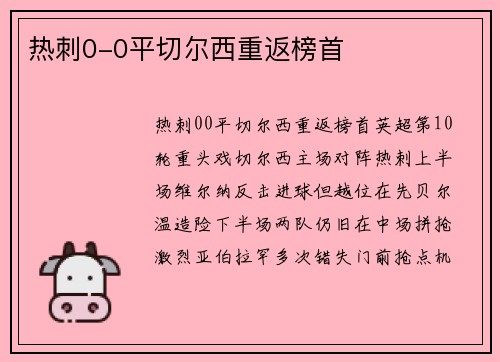 热刺0-0平切尔西重返榜首