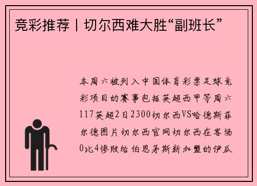 竞彩推荐丨切尔西难大胜“副班长”