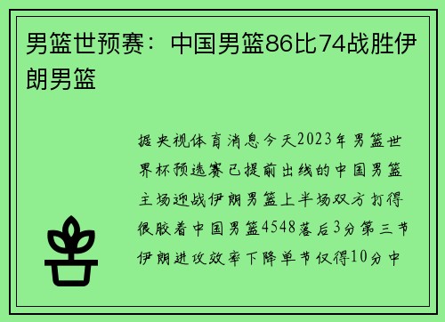 男篮世预赛：中国男篮86比74战胜伊朗男篮