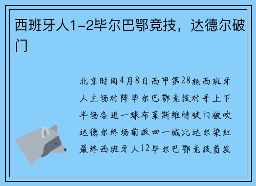 西班牙人1-2毕尔巴鄂竞技，达德尔破门