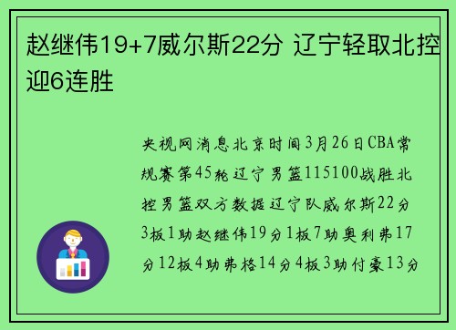 赵继伟19+7威尔斯22分 辽宁轻取北控迎6连胜