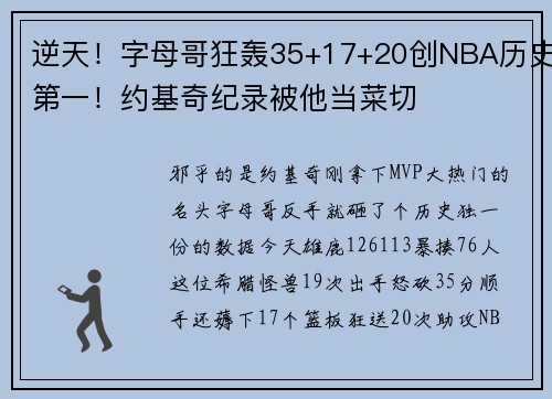 逆天！字母哥狂轰35+17+20创NBA历史第一！约基奇纪录被他当菜切