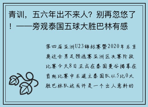 青训，五六年出不来人？别再忽悠了！——旁观泰国五球大胜巴林有感