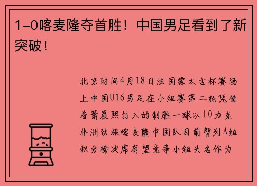 1-0喀麦隆夺首胜！中国男足看到了新突破！