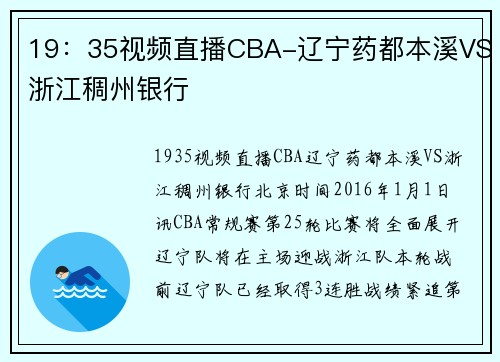 19：35视频直播CBA-辽宁药都本溪VS浙江稠州银行