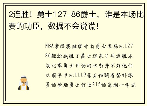 2连胜！勇士127-86爵士，谁是本场比赛的功臣，数据不会说谎！