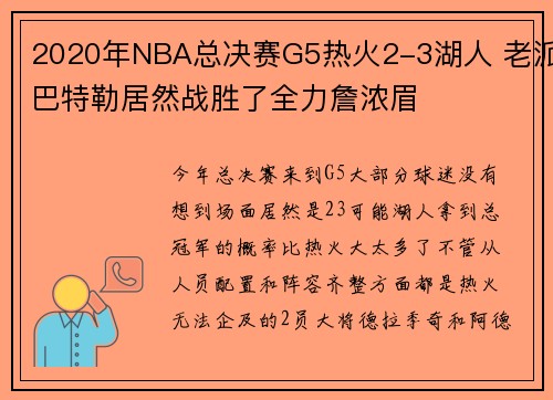 2020年NBA总决赛G5热火2-3湖人 老派巴特勒居然战胜了全力詹浓眉