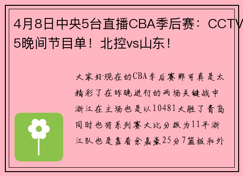 4月8日中央5台直播CBA季后赛：CCTV5晚间节目单！北控vs山东！