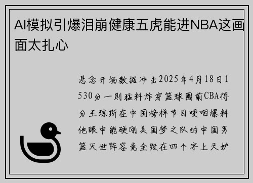AI模拟引爆泪崩健康五虎能进NBA这画面太扎心