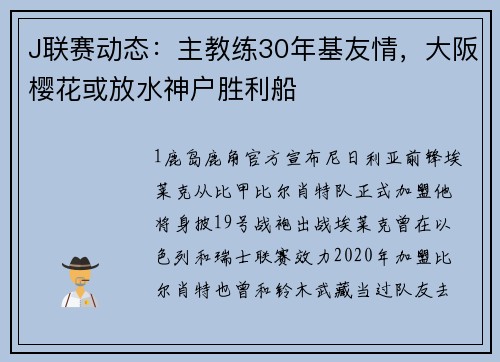 J联赛动态：主教练30年基友情，大阪樱花或放水神户胜利船