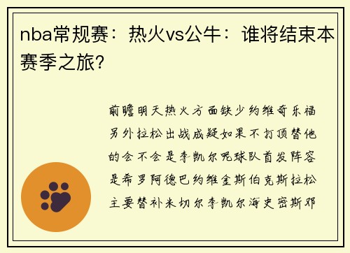nba常规赛：热火vs公牛：谁将结束本赛季之旅？