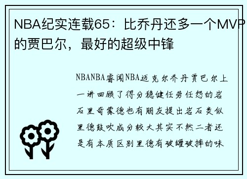 NBA纪实连载65：比乔丹还多一个MVP的贾巴尔，最好的超级中锋