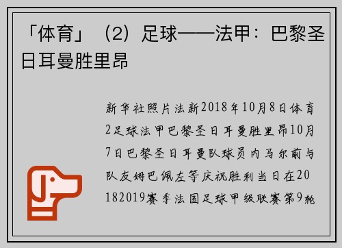 「体育」（2）足球——法甲：巴黎圣日耳曼胜里昂
